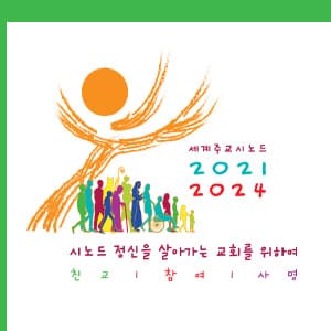 세계주교시노드 로고